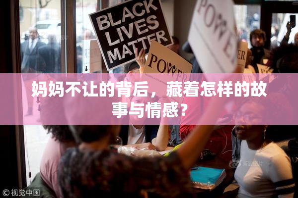 妈妈不让的背后，藏着怎样的故事与情感？