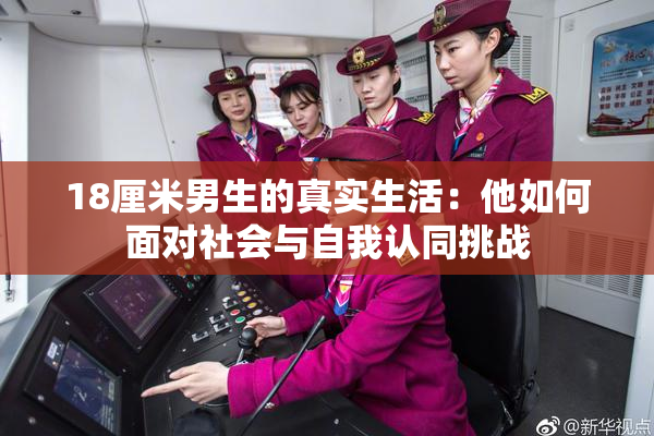 18厘米男生的真实生活：他如何面对社会与自我认同挑战