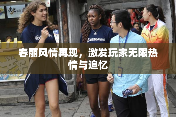 春丽风情再现，激发玩家无限热情与追忆