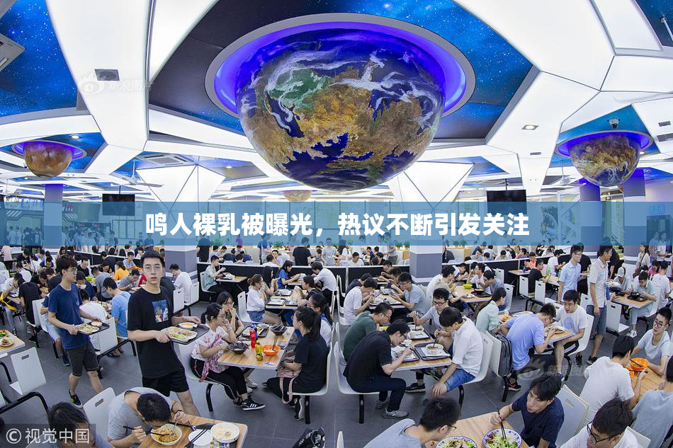 鸣人裸乳被曝光，热议不断引发关注