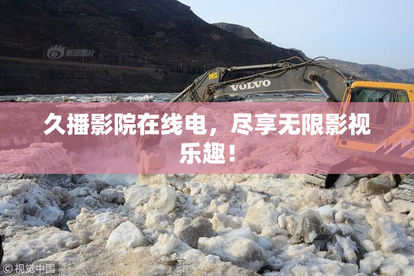 久播影院在线电，尽享无限影视乐趣！