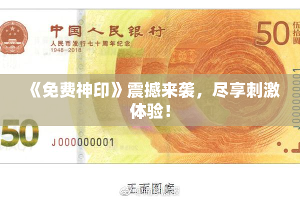 《免费神印》震撼来袭，尽享刺激体验！
