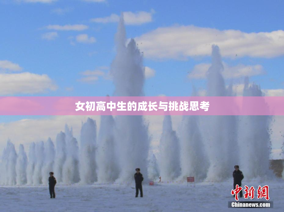 女初高中生的成长与挑战思考