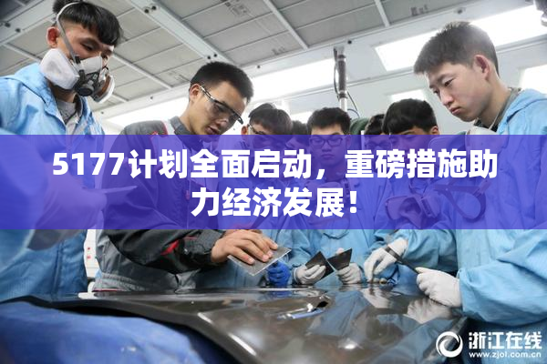 5177计划全面启动，重磅措施助力经济发展！