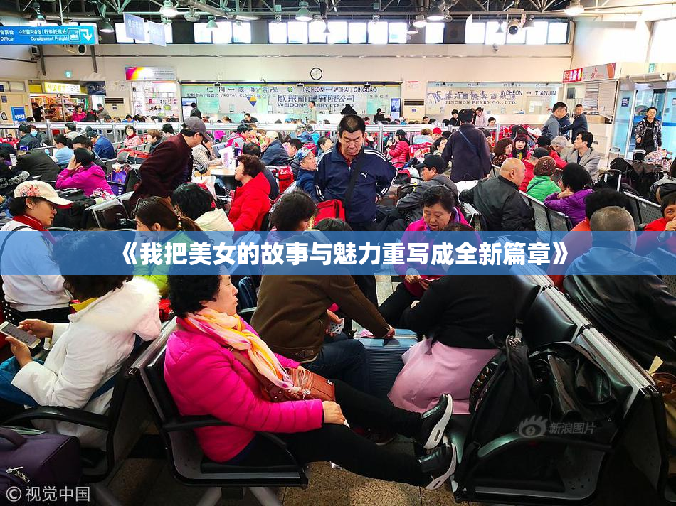 《我把美女的故事与魅力重写成全新篇章》
