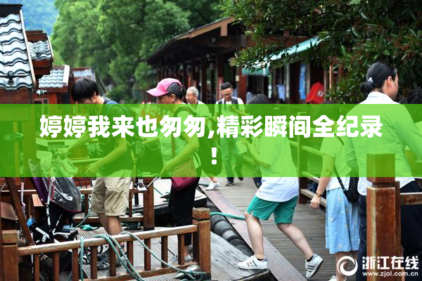 婷婷我来也匆匆,精彩瞬间全纪录！