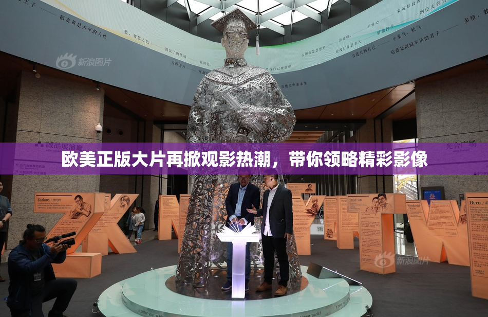 欧美正版大片再掀观影热潮，带你领略精彩影像
