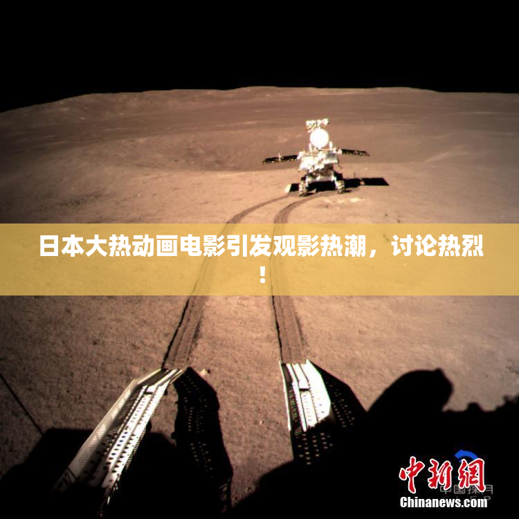 日本大热动画电影引发观影热潮，讨论热烈！