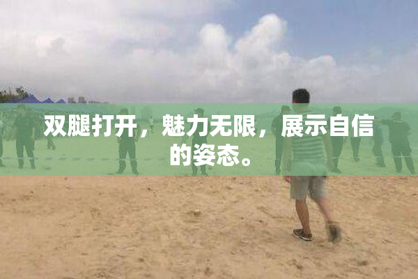 双腿打开，魅力无限，展示自信的姿态。