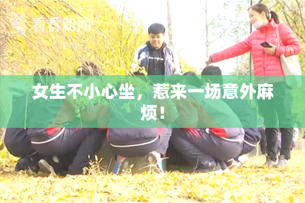 女生不小心坐，惹来一场意外麻烦！