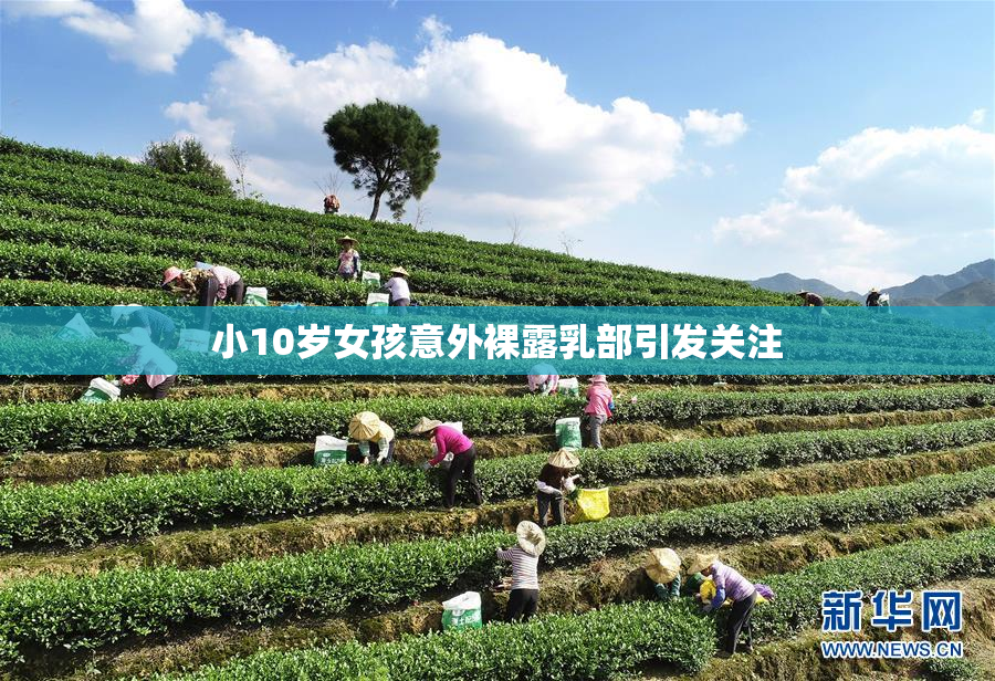 小10岁女孩意外裸露乳部引发关注
