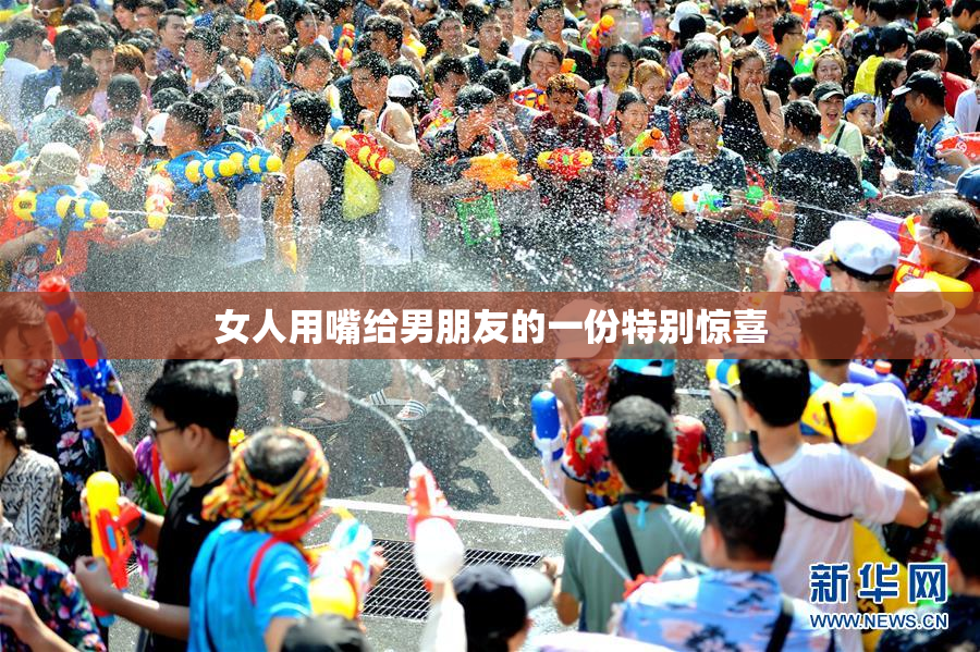 女人用嘴给男朋友的一份特别惊喜