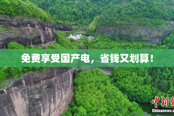 免费享受国产电，省钱又划算！