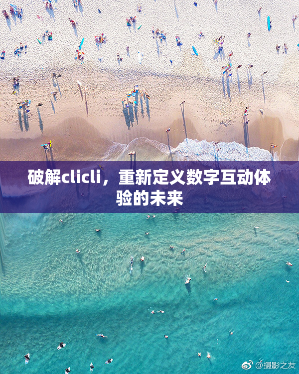 破解clicli，重新定义数字互动体验的未来