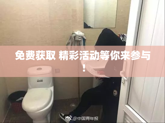 免费获取 精彩活动等你来参与！