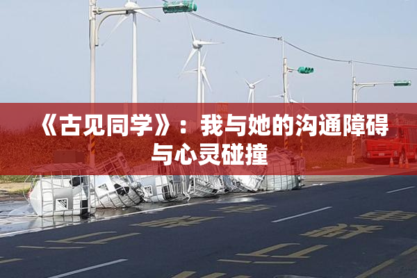 《古见同学》：我与她的沟通障碍与心灵碰撞