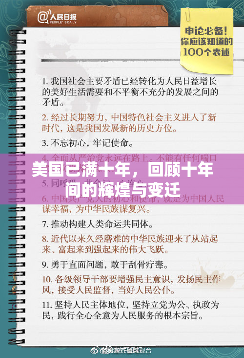 美国已满十年，回顾十年间的辉煌与变迁