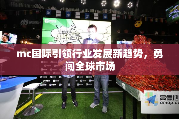 mc国际引领行业发展新趋势，勇闯全球市场