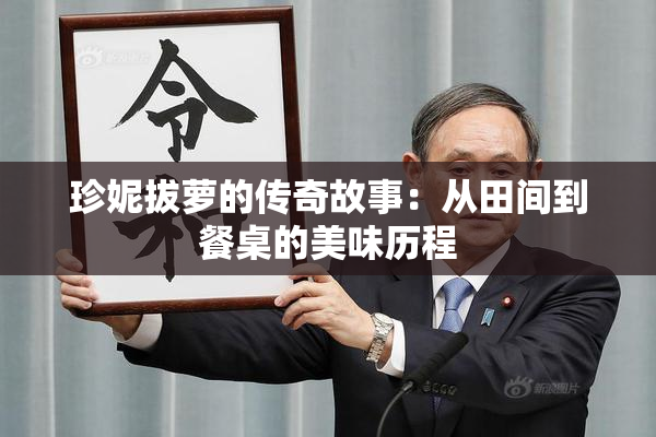 珍妮拔萝的传奇故事：从田间到餐桌的美味历程