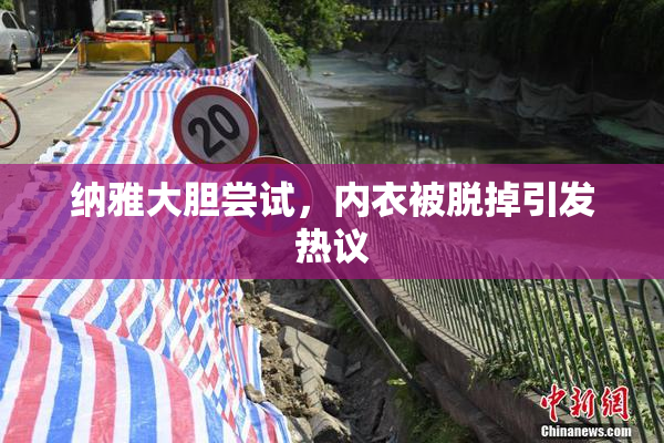 纳雅大胆尝试，内衣被脱掉引发热议