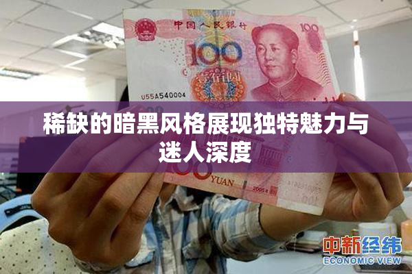 稀缺的暗黑风格展现独特魅力与迷人深度