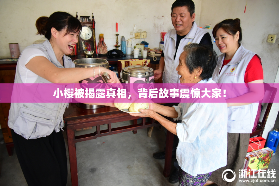 小樱被揭露真相，背后故事震惊大家！
