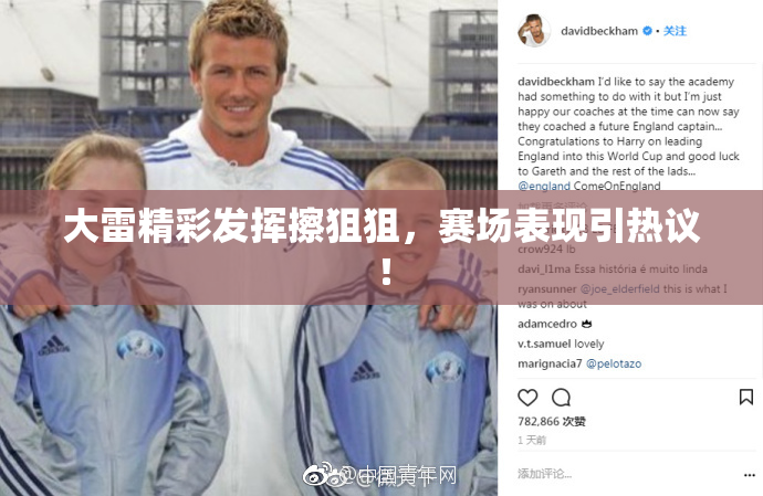 大雷精彩发挥擦狙狙，赛场表现引热议！