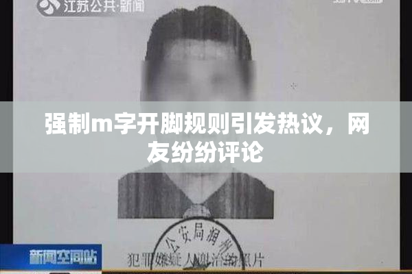 强制m字开脚规则引发热议，网友纷纷评论