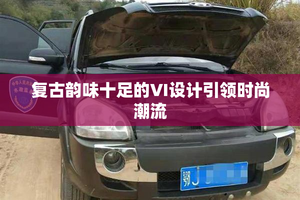 复古韵味十足的VI设计引领时尚潮流