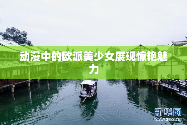动漫中的欧派美少女展现惊艳魅力