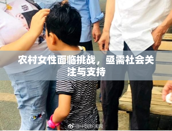 农村女性面临挑战，亟需社会关注与支持