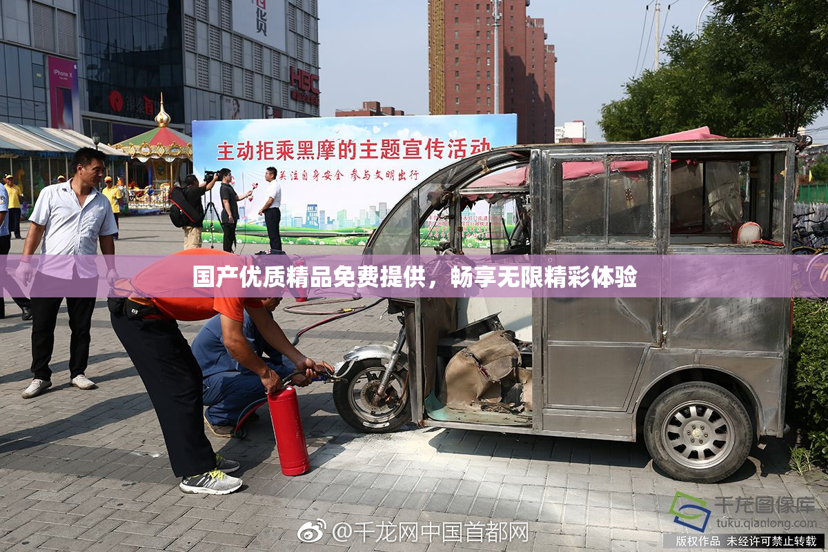 国产优质精品免费提供，畅享无限精彩体验