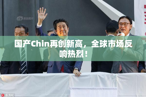国产Chin再创新高，全球市场反响热烈！