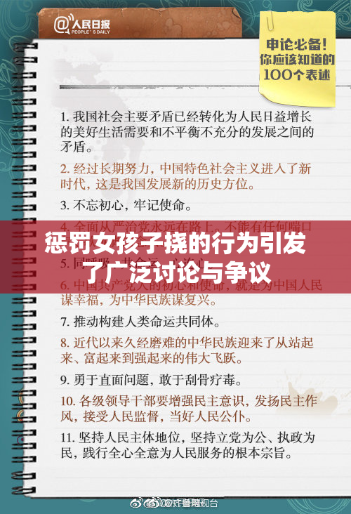 惩罚女孩子挠的行为引发了广泛讨论与争议