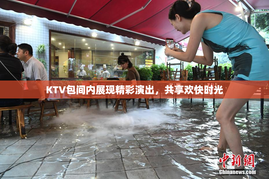 KTV包间内展现精彩演出，共享欢快时光