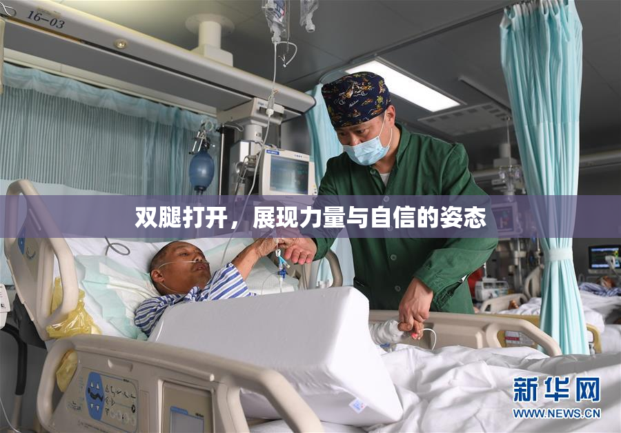双腿打开，展现力量与自信的姿态