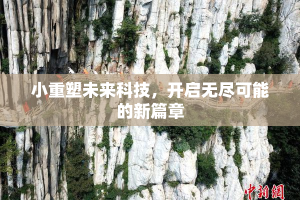 小重塑未来科技，开启无尽可能的新篇章