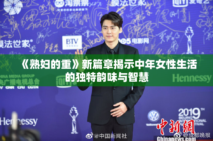 《熟妇的重》新篇章揭示中年女性生活的独特韵味与智慧