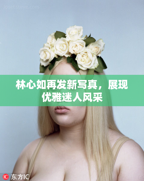 林心如再发新写真，展现优雅迷人风采