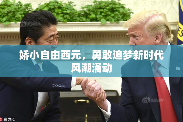娇小自由西元，勇敢追梦新时代风潮涌动