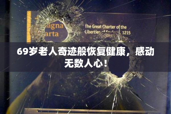 69岁老人奇迹般恢复健康，感动无数人心！