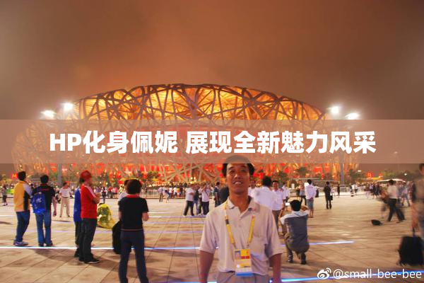 HP化身佩妮 展现全新魅力风采