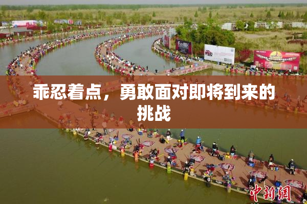 乖忍着点，勇敢面对即将到来的挑战
