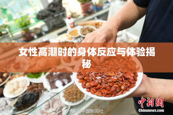 女性高潮时的身体反应与体验揭秘