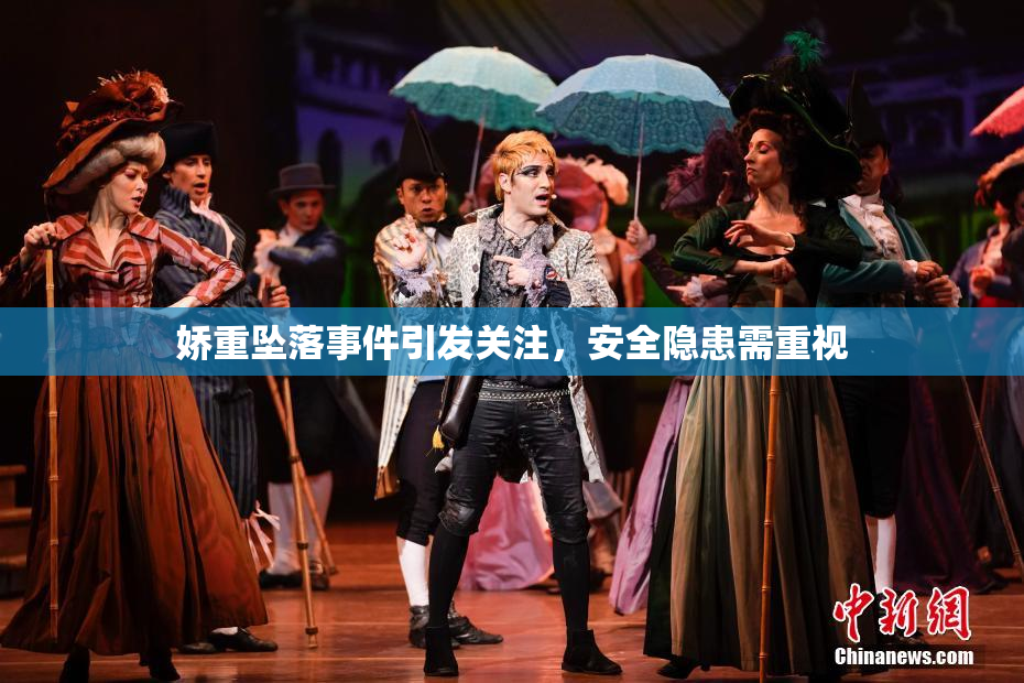 娇重坠落事件引发关注，安全隐患需重视