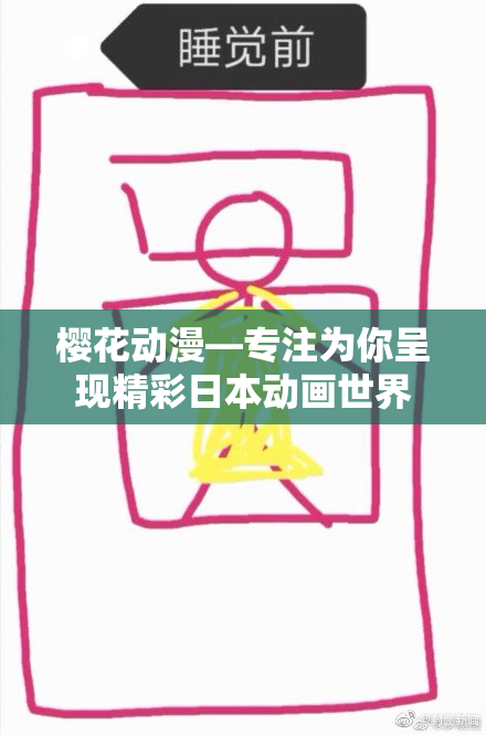 樱花动漫—专注为你呈现精彩日本动画世界