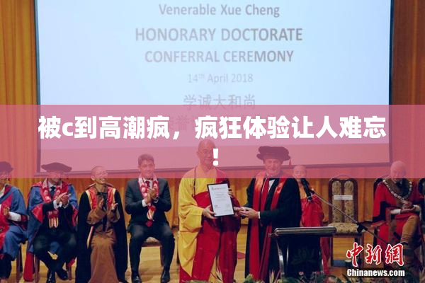 被c到高潮疯，疯狂体验让人难忘！