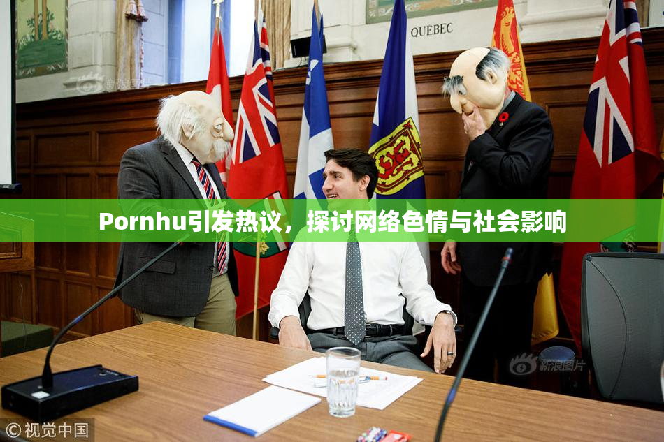 Pornhu引发热议，探讨网络色情与社会影响