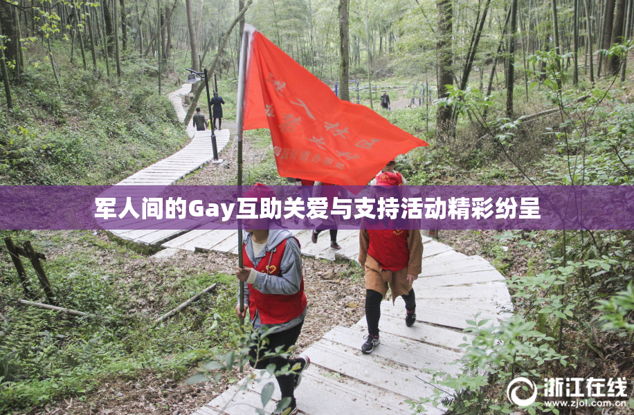 军人间的Gay互助关爱与支持活动精彩纷呈