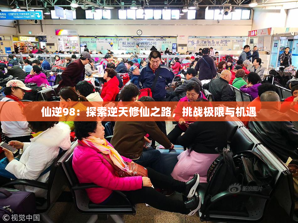 仙逆98：探索逆天修仙之路，挑战极限与机遇